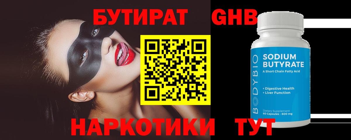 БУТИРАТ жидкий экстази  Вход с VPN  Серпухов 